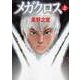 メガクロス 上（MF文庫 9-24） [文庫]