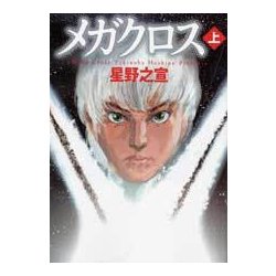 メガクロス 上（MF文庫 9-24） [文庫]