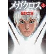 メガクロス 上（MF文庫 9-24） [文庫]