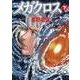 メガクロス 下（MF文庫 9-25） [文庫]