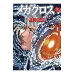メガクロス 下（MF文庫 9-25） [文庫]