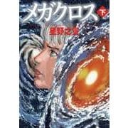 メガクロス 下（MF文庫 9-25） [文庫]