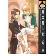 黒の騎士 2（ビーボーイコミックス） [コミック]