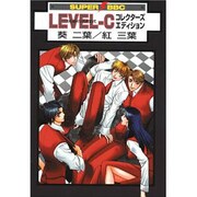 LEVEL-Cコレクターズエディション（スーパービーボーイコミックス） [コミック]