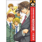私立翔瑛学園男子高等部倉科先生の受難（ビーボーイコミックス） [コミック]