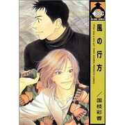 風の行方（ビーボーイコミックス） [コミック]