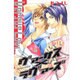 ヴァーサス×ラヴァーズ（光彩コミックス） [コミック]