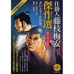仕掛人藤枝梅安傑作選 其之18 剣客小杉十五郎編（SPコミックス SPポケットワイド） [コミック]