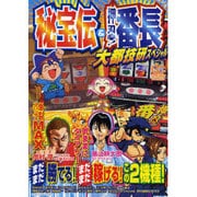秘宝伝&押忍!番長 大都技研スペシャル（オレンジコミックス） [コミック]