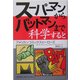 スーパーマンからバットマンまで科学すると―アメリカンコミックス・ヒーローズ [単行本]