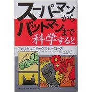 スーパーマンからバットマンまで科学すると―アメリカンコミックス・ヒーローズ [単行本]