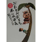 ぶたもおだてりゃ木にのぼる―私のマンガ道とアニメ道 [単行本]