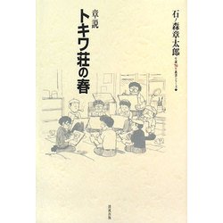 章説 トキワ荘の春(石ノ森章太郎生誕70年叢書シリーズ〈1〉) [単行本]
