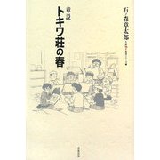 章説 トキワ荘の春(石ノ森章太郎生誕70年叢書シリーズ〈1〉) [単行本]