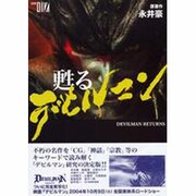 甦るデビルマン [単行本]