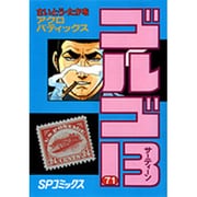 ゴルゴ13 71（SPコミックス） [コミック]