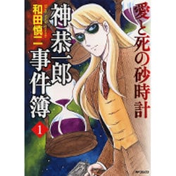 ヨドバシ.com - 神恭一郎事件簿 １ 愛と死の砂時計 [コミック] 通販【全品無料配達】