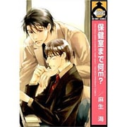 保健室まで何m?（ビーボーイコミックス） [コミック]