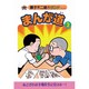 まんが道 2 あすなろ編・立志編（藤子不二雄Aランド Vol. 49） [全集叢書]