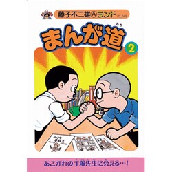 まんが道 2 あすなろ編・立志編（藤子不二雄Aランド Vol. 49） [全集叢書]