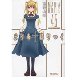 まりあ†ほりっく　４．５　公式ガイドブック(MFコミックス アライブシリーズ) [コミック]