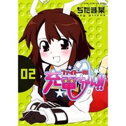 ファイト一発!充電ちゃん!! 2（ガムコミックスプラス） [コミック]