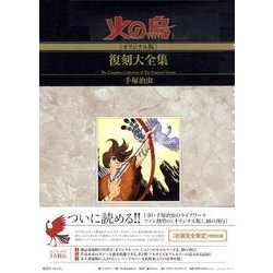 火の鳥復刻大全集 1 オリジナル版 黎明編 [コミック]