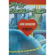 アトム・ジェネレーション [単行本]