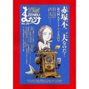 まんだらけZENBU No.30 [単行本]