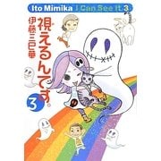 視えるんです。〈3〉 [単行本]