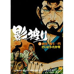 影狩り 3（リイド文庫） [文庫]