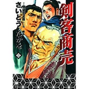 剣客商売 第3巻（リイド文庫） [文庫]