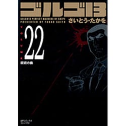 ゴルゴ13 22（SPコミックス コンパクト） [コミック]