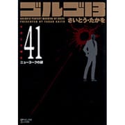 ゴルゴ13 41（SPコミックス コンパクト） [コミック]