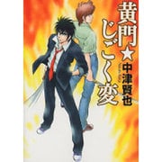 黄門・じごく変（MF文庫 4-10） [文庫]