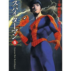 スパイダーマン 5（MF文庫 4-16） [文庫]