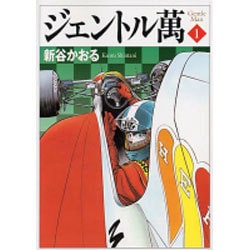 ジェントル萬 1（MF文庫 4-17） [文庫]