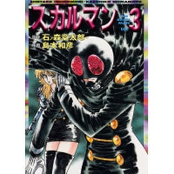 ヨドバシ.com - スカルマン vol.3（MF文庫 4-39） [文庫] 通販【全品