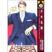 デキる男（ビーボーイコミックス） [コミック]
