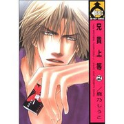 兄貴上等 2（ビーボーイコミックス） [コミック]
