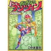 おざなりダンジョン 虚構の王座編（メグコミツクス） [コミック]
