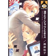 酒とYシャツとキス（ビーボーイコミックス） [コミック]