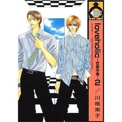 love holic～恋愛中毒～ 2（ビーボーイコミックス） [コミック]