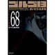 ゴルゴ13 68（SPコミックス コンパクト） [コミック]