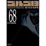 ゴルゴ13 68（SPコミックス コンパクト） [コミック]