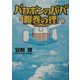 バカボンのパパ 腹巻の理 [単行本]