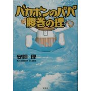 バカボンのパパ 腹巻の理 [単行本]