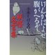 けんかはよせ 腹がへるぞ―水木しげるの妖怪名言集 [単行本]