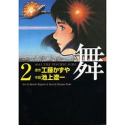 舞 2－MAI、THE PSYCHIC GIRL（MF文庫 4-58） [文庫]