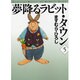 夢降るラビット・タウン 5（MF文庫 5-28） [文庫]